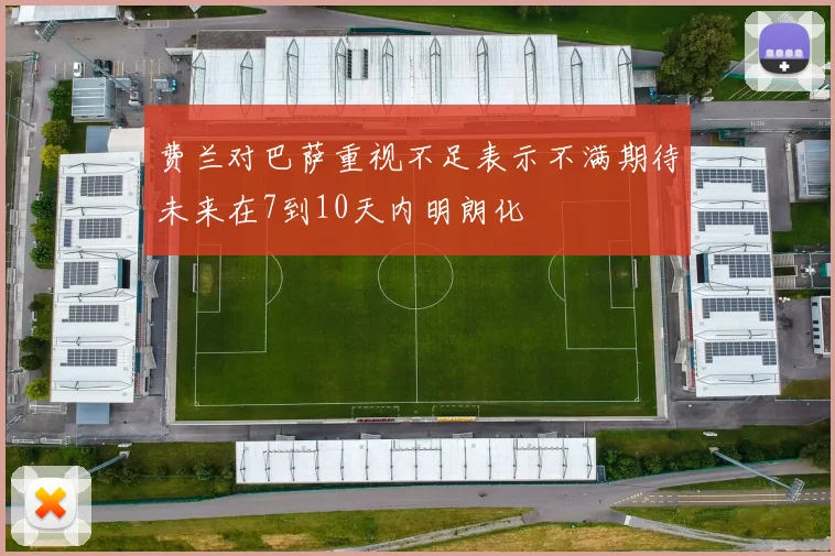 费兰对巴萨重视不足表示不满期待未来在7到10天内明朗化