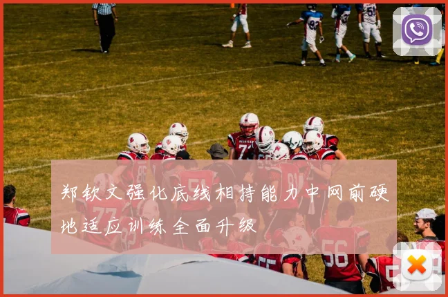 郑钦文强化底线相持能力中网前硬地适应训练全面升级