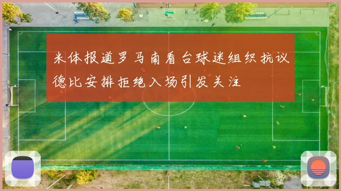 米体报道罗马南看台球迷组织抗议德比安排拒绝入场引发关注