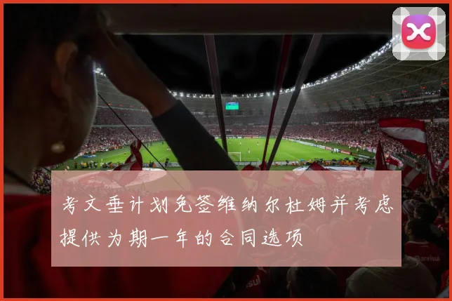 考文垂计划免签维纳尔杜姆并考虑提供为期一年的合同选项