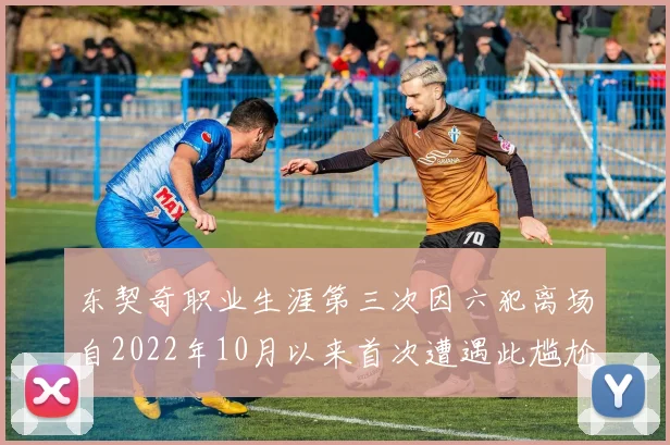 东契奇职业生涯第三次因六犯离场自2022年10月以来首次遭遇此尴尬局面