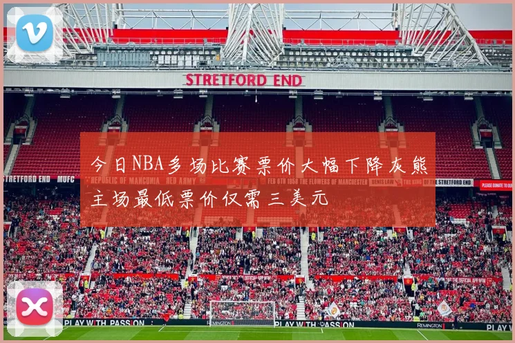今日NBA多场比赛票价大幅下降灰熊主场最低票价仅需三美元