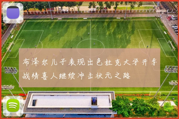 布泽尔儿子表现出色杜克大学开季战绩喜人继续冲击状元之路
