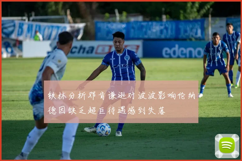 铁林分析邓肯谦逊对波波影响伦纳德因缺乏超巨待遇感到失落